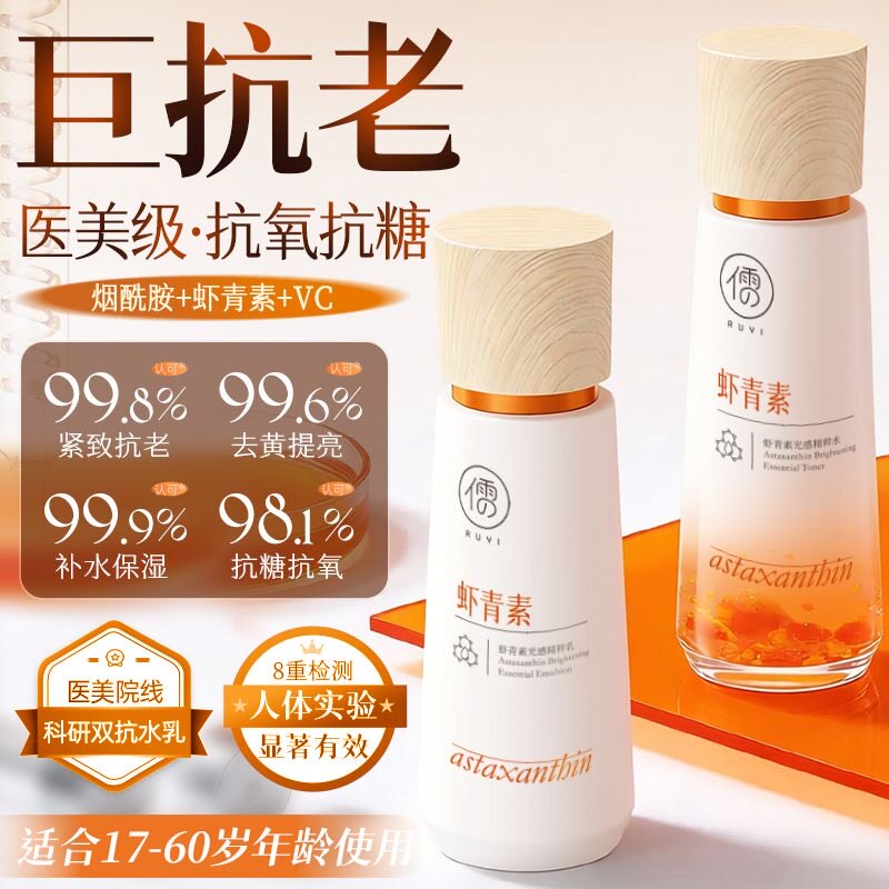 儒意虾青素水乳套装抗氧抗糖淡纹图片