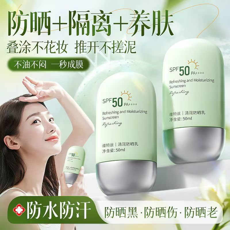 维特丝美白隔离防晒乳SPF50