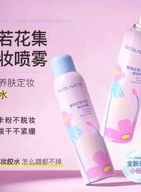 安若花集定妆喷雾正品