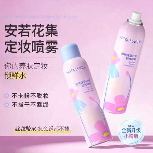 安若花集定妆喷雾正品