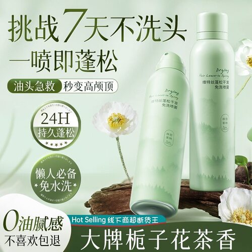 维特丝蓬松干发喷雾免洗空气感
