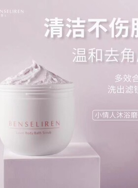 本色丽人小情人沐浴磨砂膏250克去鸡皮温和去角质提亮肤色保湿