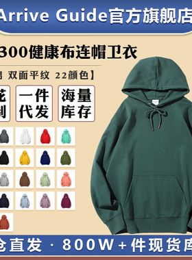 AG300克健康布卫衣连帽套头arriveguide纯色光板帽衫印logo定|制