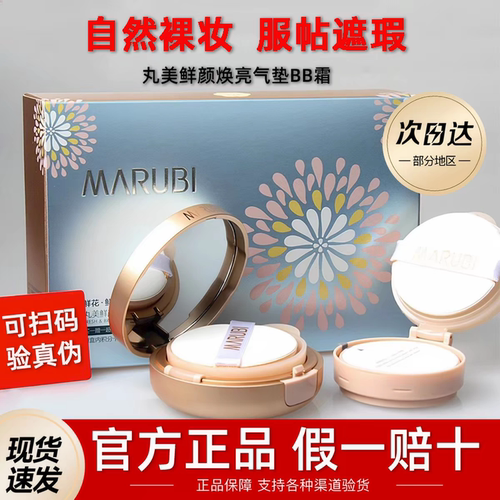 丸美鲜颜焕亮气垫BB霜15g+15g 提亮肤色遮瑕隔离不易脱妆官方正品