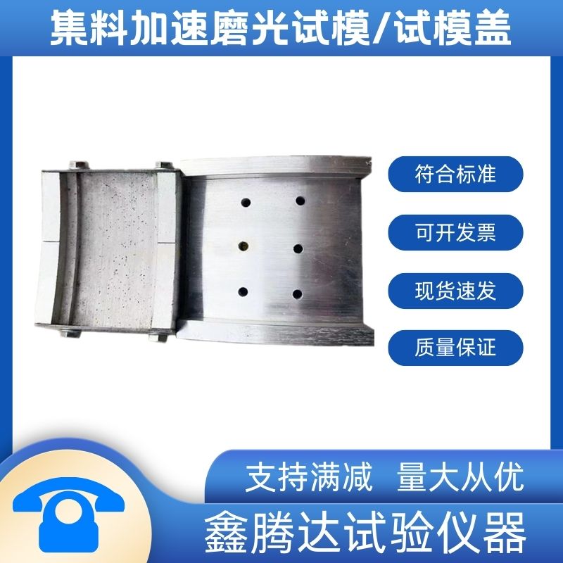 集料加速磨光试模盖粗集料磨光值试验金属槽形钢直尺标定固定器