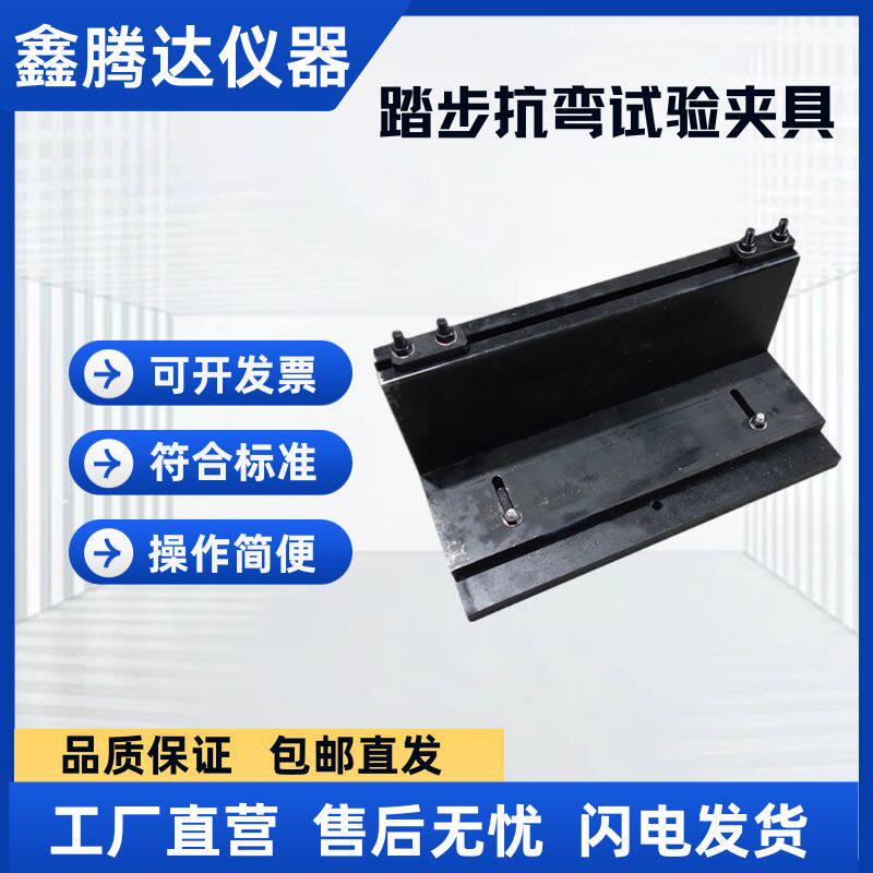 踏步抗弯试验夹具JGT120-2000装置辅具楼梯抗弯试验