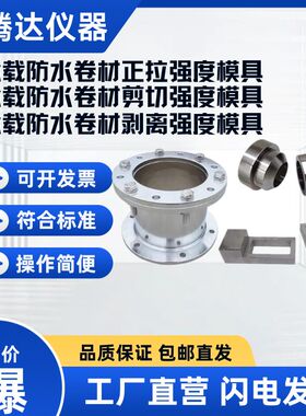 GBT21897 承载防水卷材正拉强度 剪切剥离强度 试验模具装置夹具