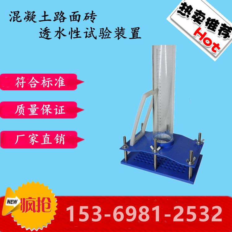 混凝土路面砖透水性试验装置现货