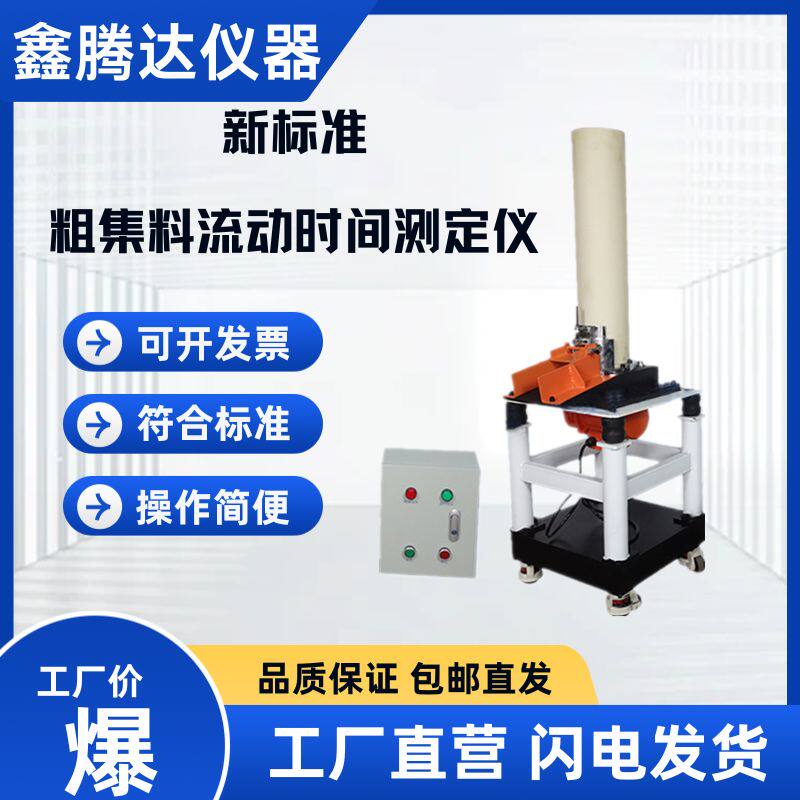 新标准粗集料流动时间测定仪 棱角性振动台 流动时间法公路试验