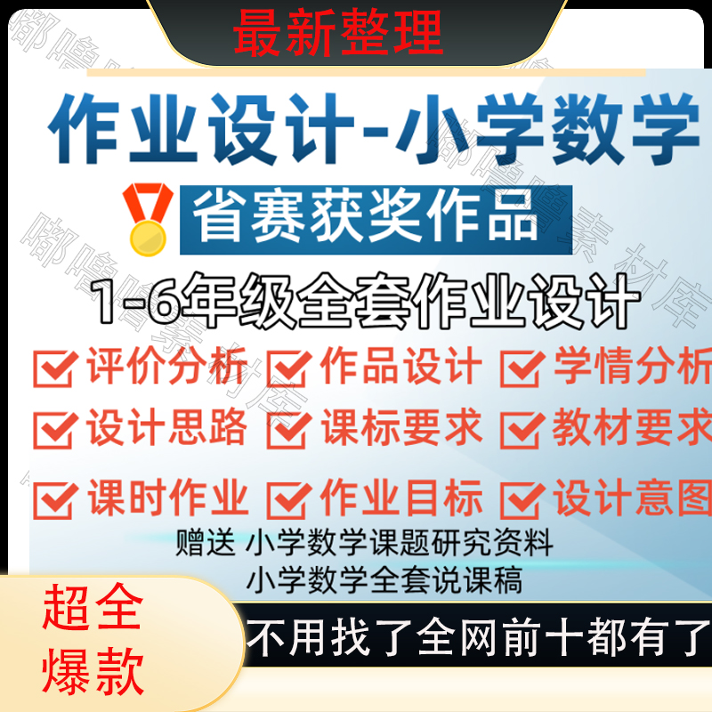 小学数学作业设计全年级大单元分层获奖案例新课标比赛资料模板