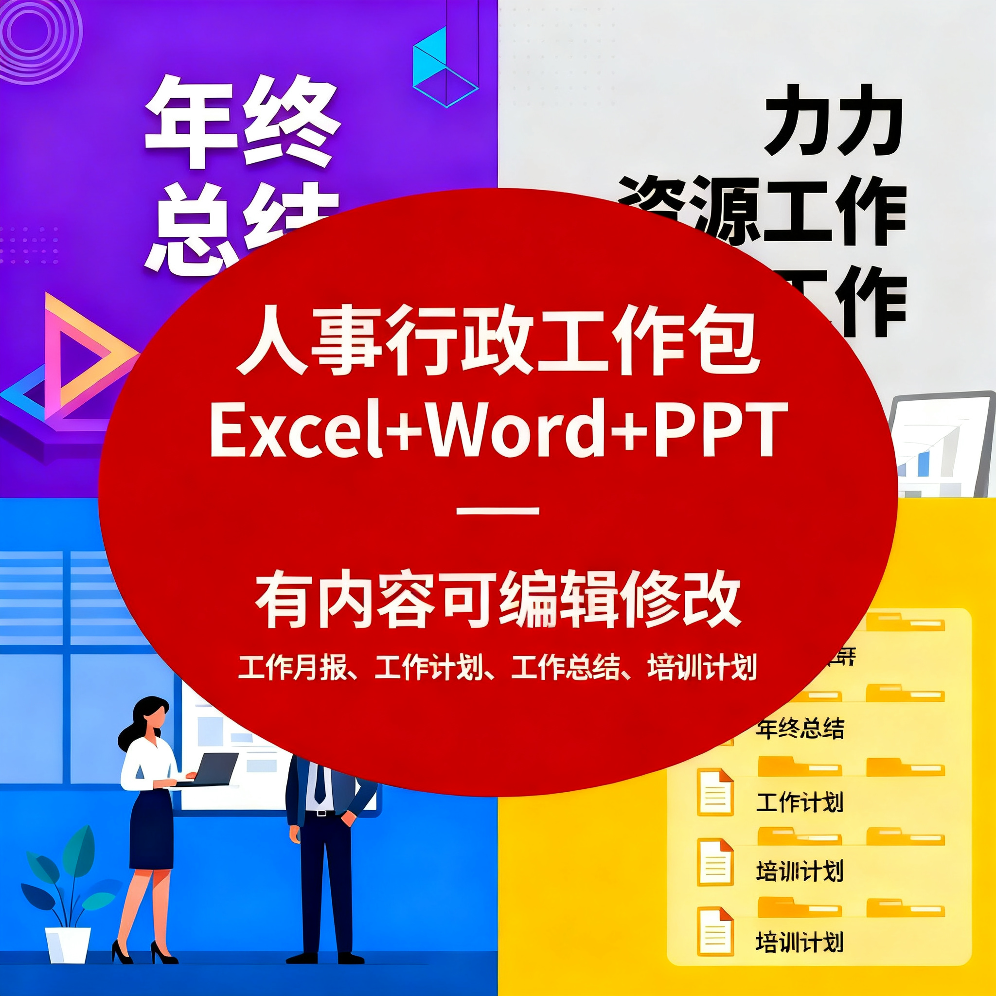 人事行政工作资料包全套年终总结计划hr人力资源述职报告ppt模板