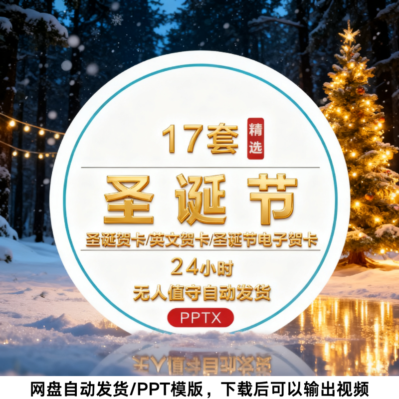 圣诞节ppt模版圣诞树圣诞老人圣诞节平安夜DIY电子贺卡动态PPT