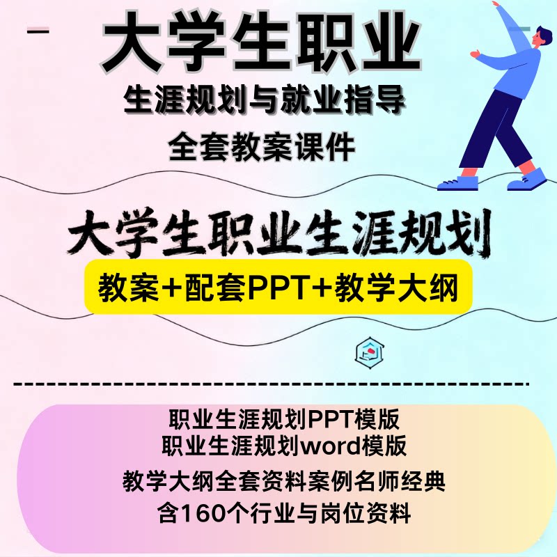 大学生职业生涯规划与就业指导教师备课教学案例全套教案课件ppt
