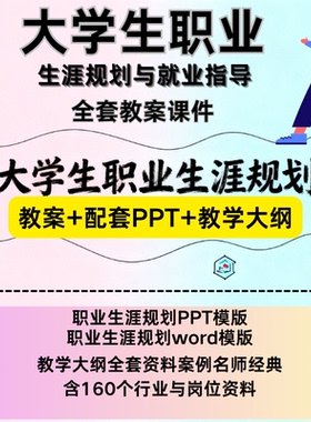 大学生职业生涯规划与就业指导教师备课教学案例全套教案课件ppt