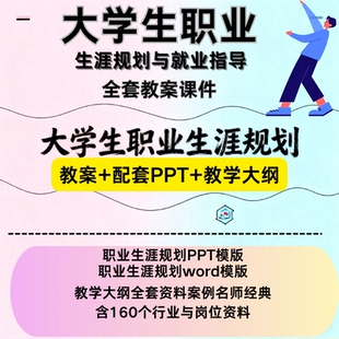 大学生职业生涯规划与就业指导教师备课教学案例全套教案课件ppt