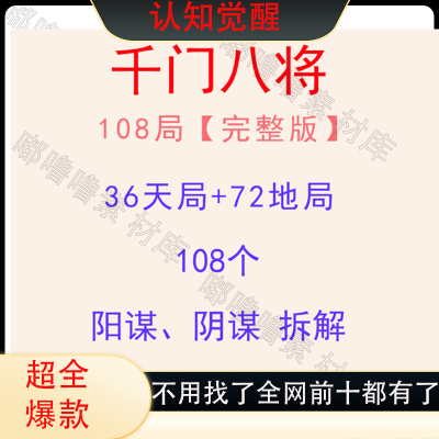 千门八将108局36天局72地局完整版阳谋阴谋拆解人性成长认知觉醒