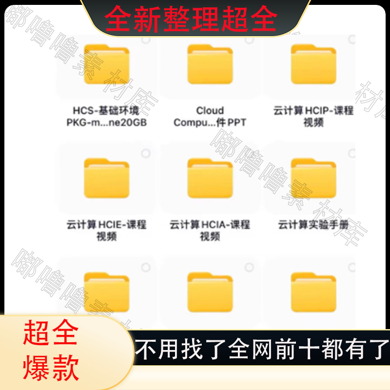 24年【华为云计算】HCIE/HCIP/HCIA Cloud Computing 直通车课程