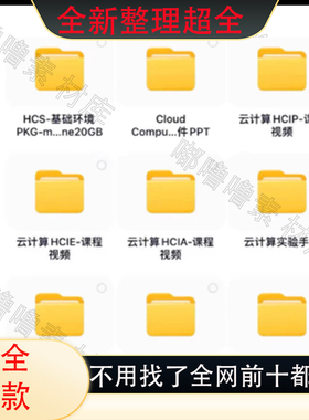 24年【华为云计算】HCIE/HCIP/HCIA Cloud Computing 直通车课程