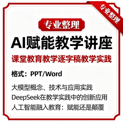 AI赋能课堂教育教学逐字稿教学实践变革影响讲座PPT课件提示词