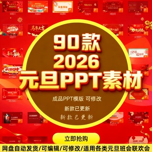 2026马年幼儿园中小学生喜迎元旦班会联欢晚会可修改ppt模版素材