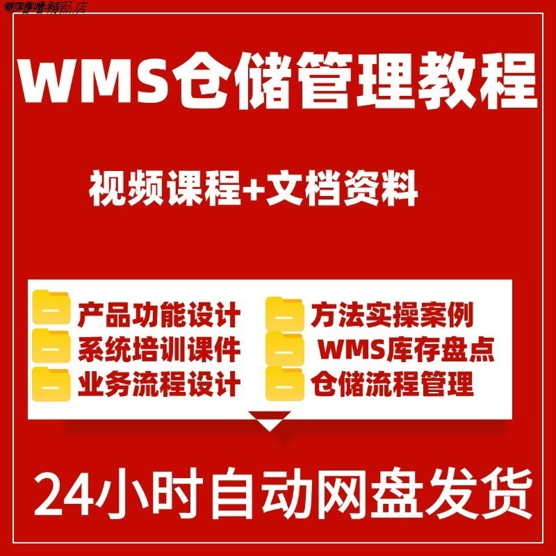 WMS仓储管理系统产品经理仓储流程设计库存入库出库管理自学资料