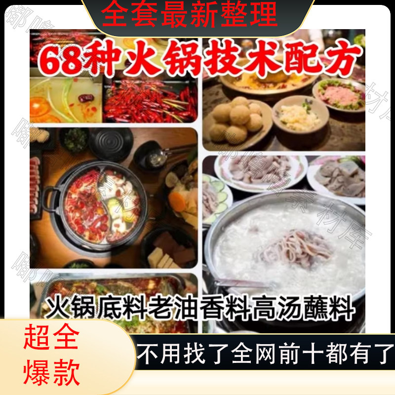 68个火锅做法配方 重庆火锅 四川火锅底料高汤蘸料开店全套技术