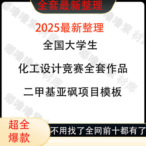 2025年全国大学生化工设计竞赛全套作品二甲基亚砜项目模板DMSO