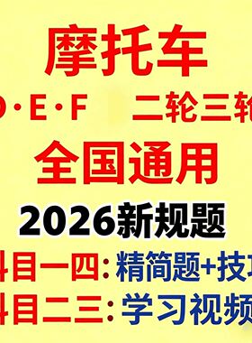 2026摩托车科目一四题库/两轮三轮DE证/赠科目二三课件讲解PPT