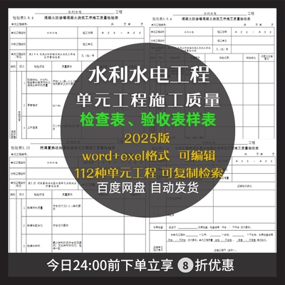 Word版2025版SLT631水利水电单元工程质量检验表验收表 样表+范例