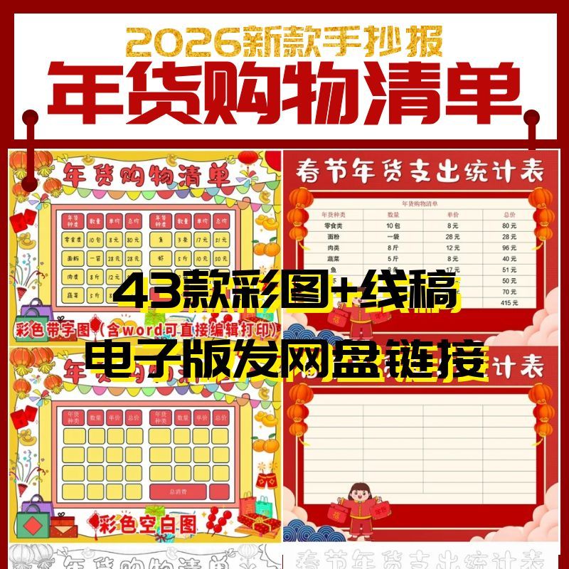 2026马年货购物清单手抄报学生数学春节年货统计表小报素材线稿