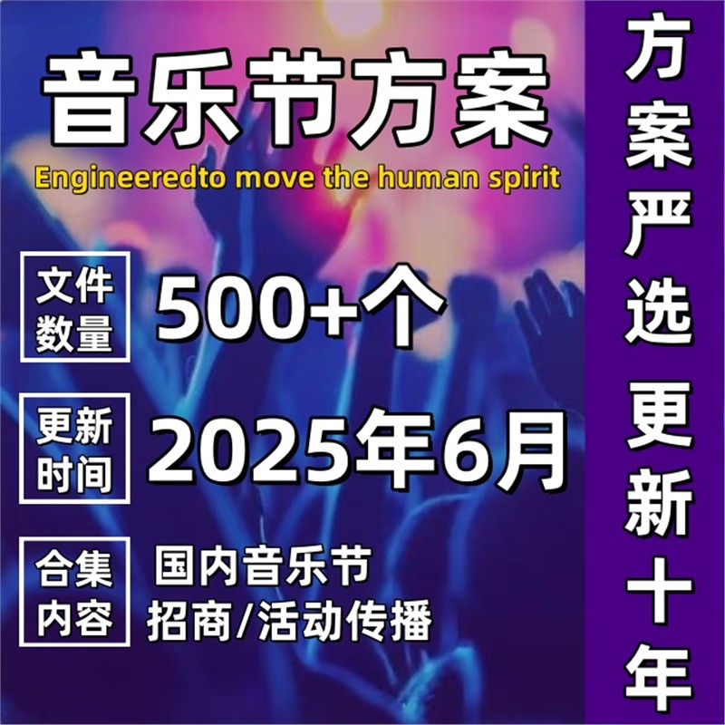 音乐节草莓演唱会乐队招商商务活动执行合作跨界营销策划广告方案