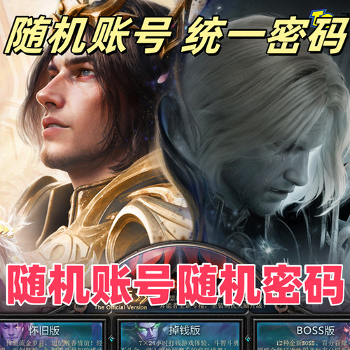 魔域账号 随机账号 空号  未创建角色魔域怀旧版账号魔域账户