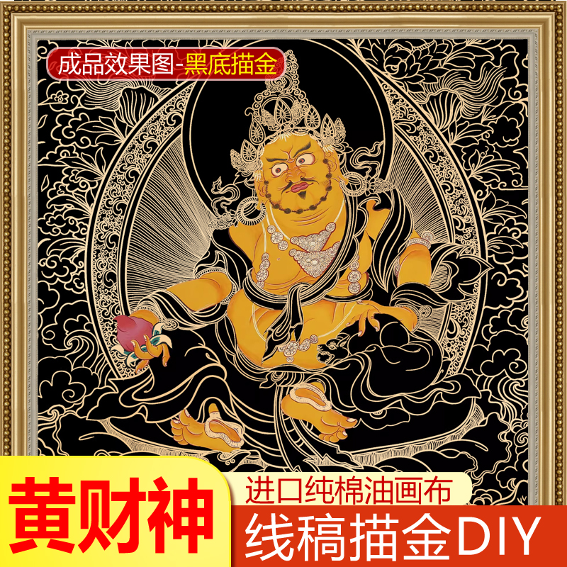 挂画黄财神线稿唐卡描金手绘DIY
