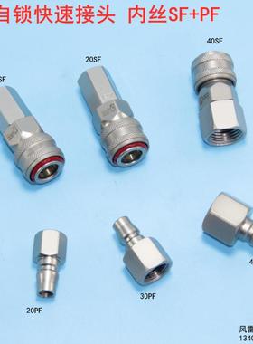 巨柏C式自锁气动快速接头 SF内螺纹母接头 SFPF内丝气动接头 公母
