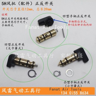 5H气动螺丝刀开关配件 风批正反开关 气批/风批配件 5H转化开关