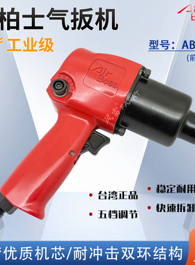 台湾AirBoss 亚柏士AB-162小风炮 气动扳手工业级1/2寸风动气扳机