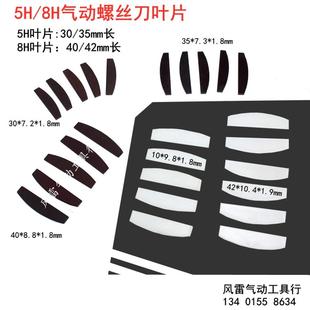 5H气动螺丝刀叶片42mm8H风批配件 风批气批马达风叶 电木叶片35mm