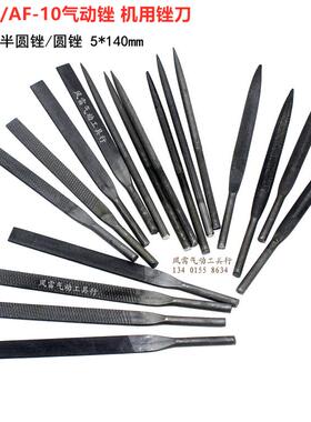AF-10机用锉刀140mm粗齿扁锉 粗齿半圆锉 圆形锉刀 铝件钢锉5mm柄