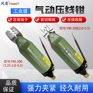 风雷YM-300气动压线钳气动剪刀夹线钳奶嘴钳可调压风动压接钳气剪