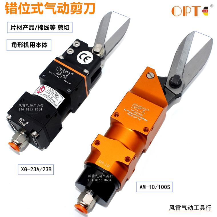 OPT错位式气动剪刀XG-23A气剪
