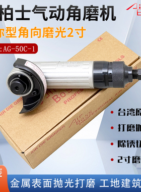 台湾亚柏士AG-50C-1两寸气动角磨机 AirBoss2寸磨光机 50mm砂轮机
