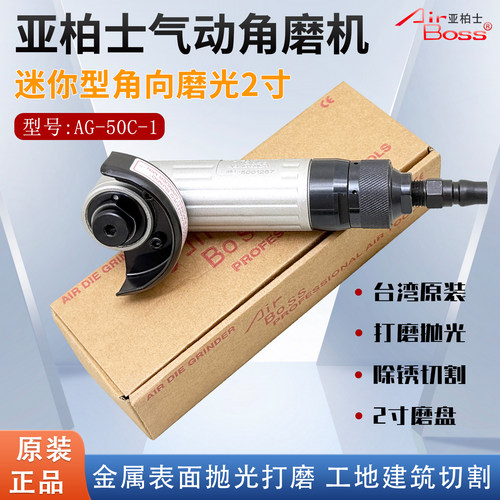 亚柏士AG-50C-1两寸气动角磨机