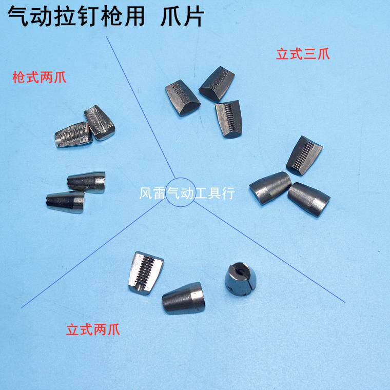 气动拉钉枪配件 丰盾立式铆钉枪三爪爪片 枪型气动拉钉枪爪片拉爪