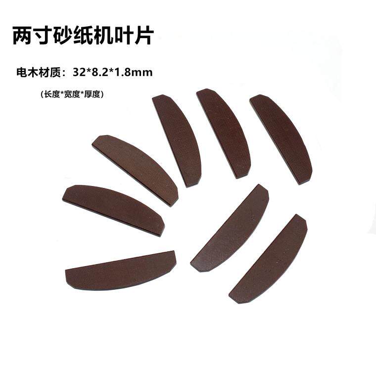 丰盾942两寸偏心砂纸机配件 32mm叶片 电木耐磨风叶 气磨机刮片