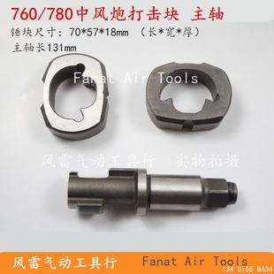 760中风炮打击块 780风扳锤块主轴 气动扳手配件 小风炮冲击轴敲