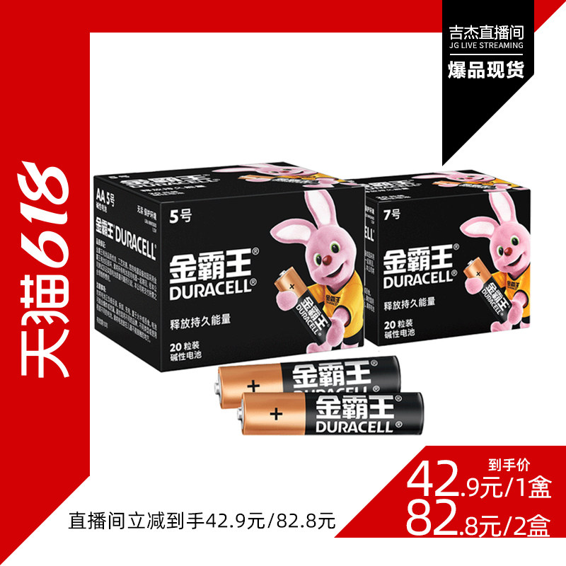【吉杰直播间】金霸王5号7号电池七号五号碱性干电池囤货装1.5V专适用空调电视儿童玩具遥控器鼠标智能电子门