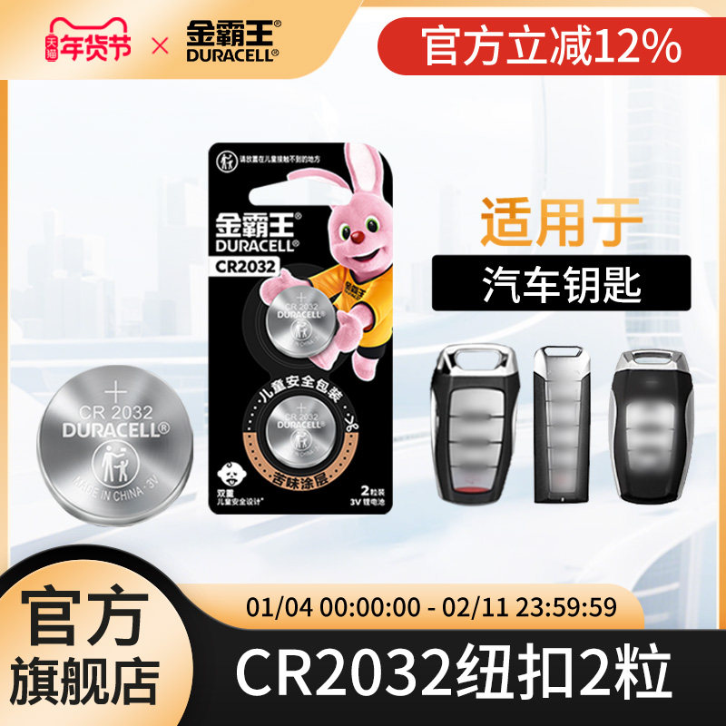 金霸王CR2032纽扣电池cr纽扣锂电池适用2025奔驰宝马比亚迪大众汽车钥匙通用遥控器官方正品钮扣持久耐用2016,3C数码配件,纽扣电池,淘宝优惠券,粉丝福利购,淘宝优惠卷
