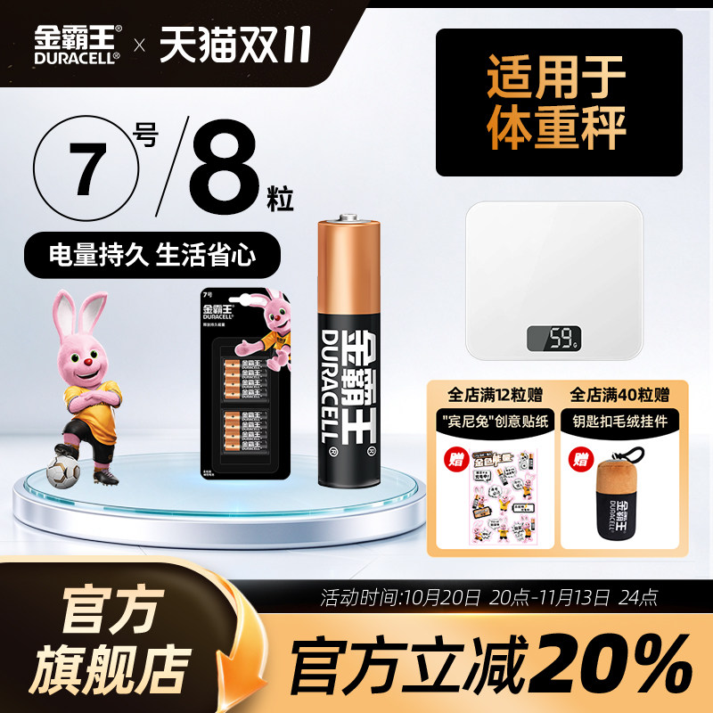 金霸王7号电池七号碱性干电池适用电子秤无线鼠标键盘持久通用耐用官方旗舰店正品推荐家用囤货装