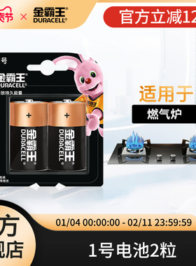 金霸王1号电池一号碱性干电池燃气灶煤气灶液化气热水器天然气手电筒D形R20专用1.5V持久能量2粒装官方旗舰店