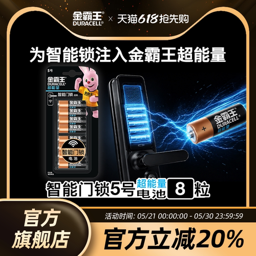 金霸王超能量8粒智能门锁
